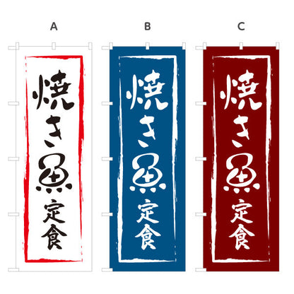 のぼり旗 焼き魚定食 選べるカラー 名入れ無料 S-116-7