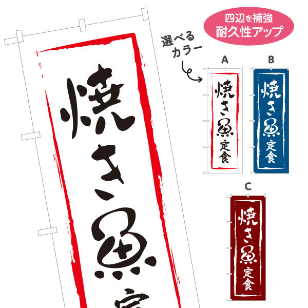のぼり旗 焼き魚定食 選べるカラー 名入れ無料 S-116-7