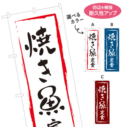 のぼり旗 焼き魚定食 選べるカラー 名入れ無料 S-116-7
