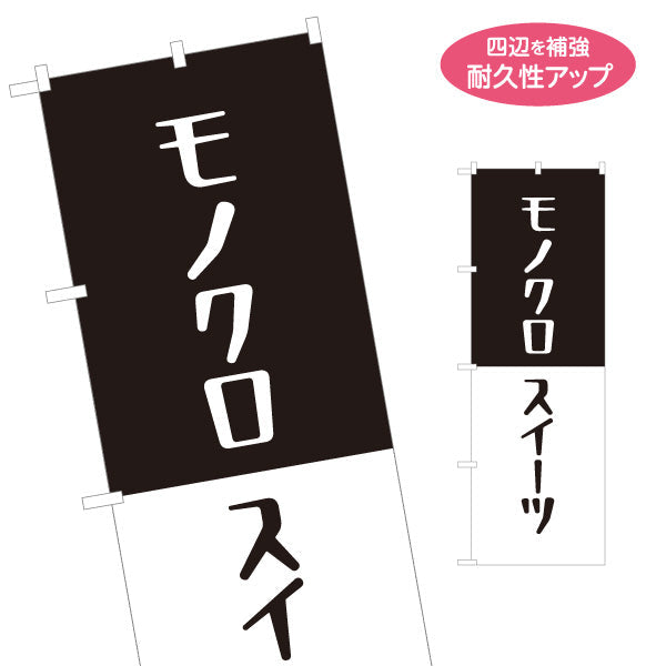 のぼり旗 モノクロスイーツ(Monochrome sweets) シンプルでおしゃれ 黒白デザイン カフェ・店舗前・イベント向け 名入れ無料 S-1160-11
