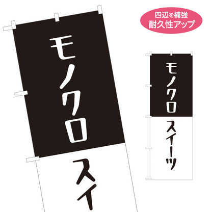 のぼり旗 モノクロスイーツ(Monochrome sweets) シンプルでおしゃれ 黒白デザイン カフェ・店舗前・イベント向け 名入れ無料 S-1160-11