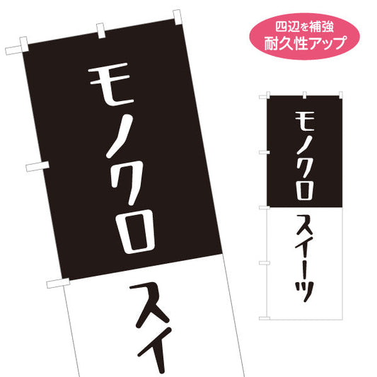 のぼり旗 モノクロスイーツ(Monochrome sweets) シンプルでおしゃれ 黒白デザイン カフェ・店舗前・イベント向け 名入れ無料 S-1160-11