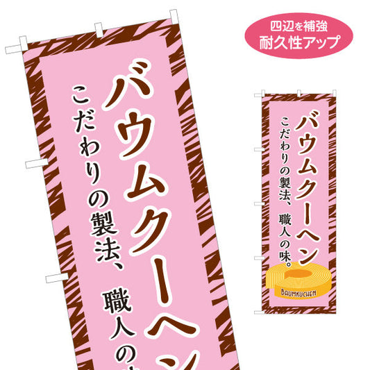 のぼり旗 バウムクーヘン(バームクーヘン) 職人の味 こだわり製法 ピンクデザイン 店舗前・スイーツ店向け 名入れ無料 S-1160-1