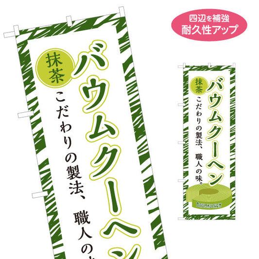 のぼり旗 バウムクーヘン(バームクーヘン) 抹茶 こだわり製法 緑デザイン 店舗前・スイーツ店向け 名入れ無料 S-1160-2
