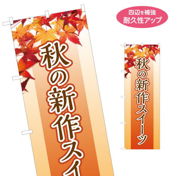 のぼり旗 秋の新作スイーツ 季節限定 秋味スイーツ オレンジデザイン 店舗前・菓子店向け 名入れ無料 S-1160-3