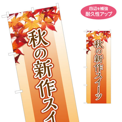 のぼり旗 秋の新作スイーツ 季節限定 秋味スイーツ オレンジデザイン 店舗前・菓子店向け 名入れ無料 S-1160-3