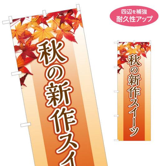 のぼり旗 秋の新作スイーツ 季節限定 秋味スイーツ オレンジデザイン 店舗前・菓子店向け 名入れ無料 S-1160-3