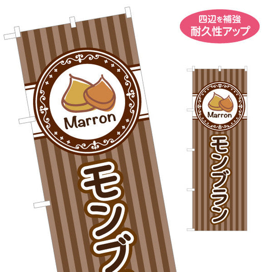 のぼり旗 モンブラン(栗スイーツ) Marron イラスト入り ブラウンデザイン 店舗前・スイーツ店向け 名入れ無料 S-1160-4