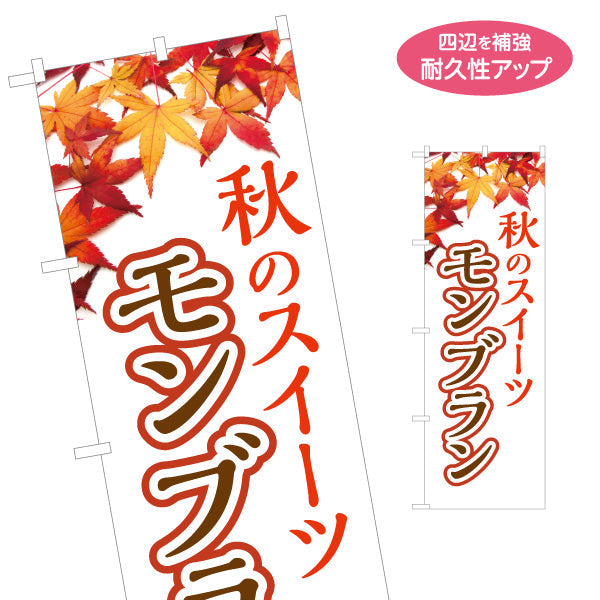 のぼり旗 秋のスイーツ モンブラン(栗スイーツ) 季節限定 紅葉デザイン 店舗前・スイーツ店向け 名入れ無料 S-1160-5