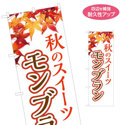 のぼり旗 秋のスイーツ モンブラン(栗スイーツ) 季節限定 紅葉デザイン 店舗前・スイーツ店向け 名入れ無料 S-1160-5