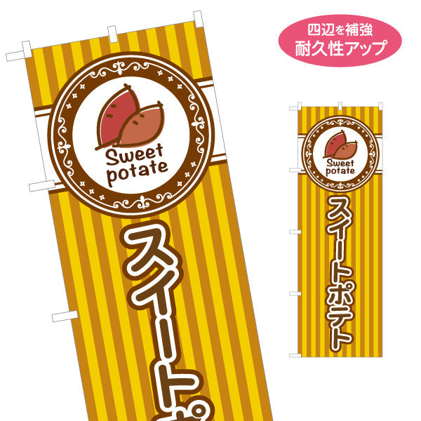 のぼり旗 スイートポテト(Sweet potato) 焼きたて香ばしい 秋の人気スイーツ 黄デザイン 店舗前・屋台・イベント向け 名入れ無料 S-1160-6