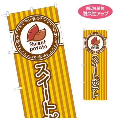 のぼり旗 スイートポテト(Sweet potato) 焼きたて香ばしい 秋の人気スイーツ 黄デザイン 店舗前・屋台・イベント向け 名入れ無料 S-1160-6