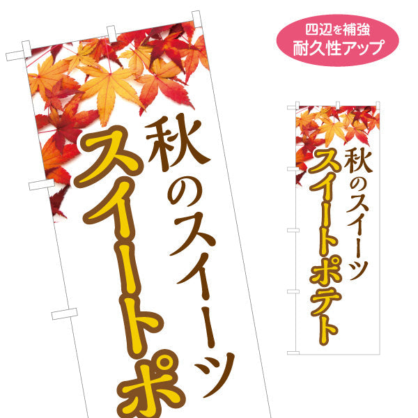 のぼり旗 秋のスイートポテト(Sweet potato) 季節限定ほっくり甘い 紅葉デザイン 店舗前・観光地・イベント向け 名入れ無料 S-1160-7