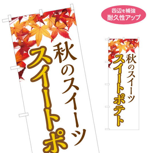 のぼり旗 秋のスイートポテト(Sweet potato) 季節限定ほっくり甘い 紅葉デザイン 店舗前・観光地・イベント向け 名入れ無料 S-1160-7