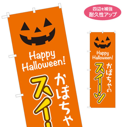 のぼり旗 ハロウィンスイーツ(かぼちゃ) Happy Halloween 可愛いパンプキン風オレンジデザイン 屋台・イベント向け 名入れ無料 S-1160-8