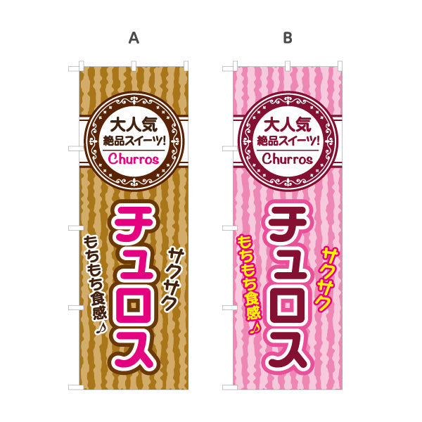 のぼり旗 チュロス(Churros) もちもちサクサク食感 大人気絶品スイーツ 茶・桃色デザイン 店舗前・屋台・イベント向け 選べるカラー 名入れ無料 S-1160-9