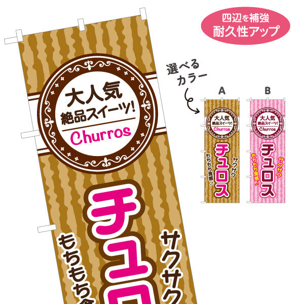 のぼり旗 チュロス(Churros) もちもちサクサク食感 大人気絶品スイーツ 茶・桃色デザイン 店舗前・屋台・イベント向け 選べるカラー 名入れ無料 S-1160-9