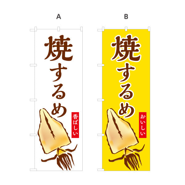 のぼり旗 焼きするめ(焼きするめ) 香ばしい旨み 定番おつまみ 屋台・縁日・イベント向け 選べるカラー 名入れ無料 S-1161-11