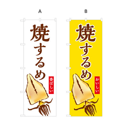 のぼり旗 焼きするめ(焼きするめ) 香ばしい旨み 定番おつまみ 屋台・縁日・イベント向け 選べるカラー 名入れ無料 S-1161-11