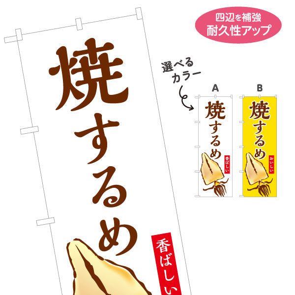 のぼり旗 焼きするめ(焼きするめ) 香ばしい旨み 定番おつまみ 屋台・縁日・イベント向け 選べるカラー 名入れ無料 S-1161-11
