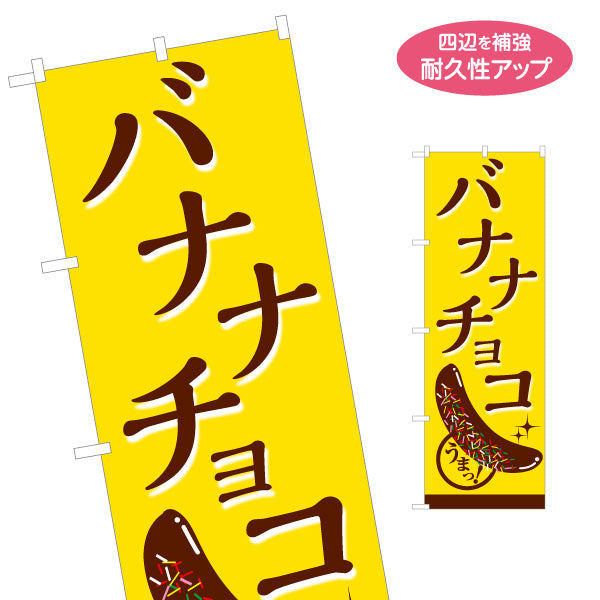 のぼり旗 バナナチョコ(チョコバナナ) 香ばしい甘さ 定番スイーツ 屋台・縁日・イベント向け 名入れ無料 S-1161-13