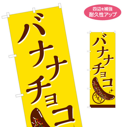 のぼり旗 バナナチョコ(チョコバナナ) 香ばしい甘さ 定番スイーツ 屋台・縁日・イベント向け 名入れ無料 S-1161-13