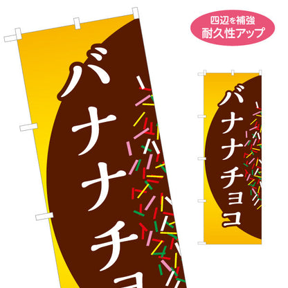 のぼり旗 バナナチョコ(チョコバナナ) チョコ背景 定番スイーツ 屋台・縁日・イベント向け 名入れ無料 S-1161-14