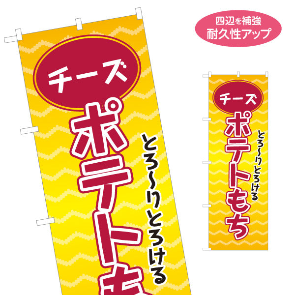 のぼり旗 チーズポテトもち(チーズもち) とろ〜り食感 大人気グルメ 屋台・縁日・イベント向け 名入れ無料 S-1161-15