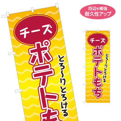 のぼり旗 チーズポテトもち(チーズもち) とろ〜り食感 大人気グルメ 屋台・縁日・イベント向け 名入れ無料 S-1161-15
