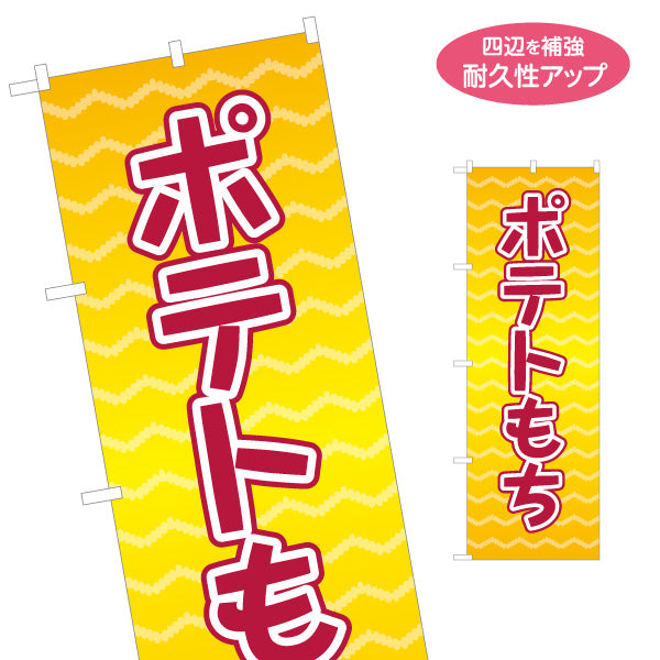 のぼり旗 ポテトもち(もちポテト) サクもち食感 食べ歩きグルメ 屋台・縁日・イベント向け 名入れ無料 S-1161-16