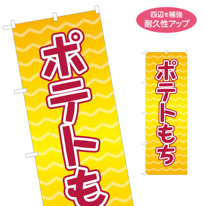 のぼり旗 ポテトもち(もちポテト) サクもち食感 食べ歩きグルメ 屋台・縁日・イベント向け 名入れ無料 S-1161-16