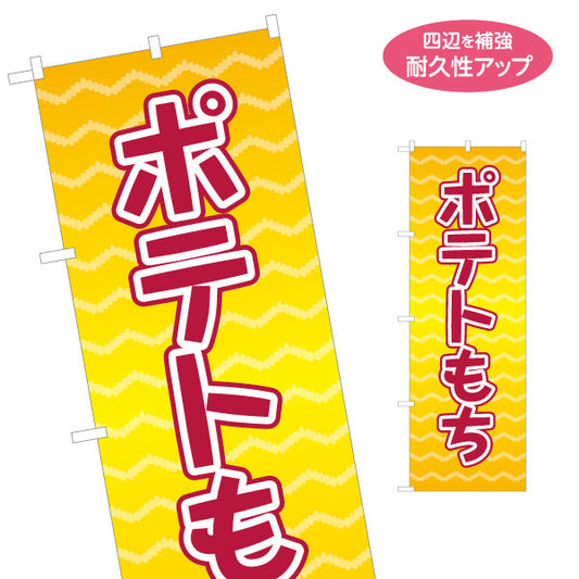 のぼり旗 ポテトもち(もちポテト) サクもち食感 食べ歩きグルメ 屋台・縁日・イベント向け 名入れ無料 S-1161-16