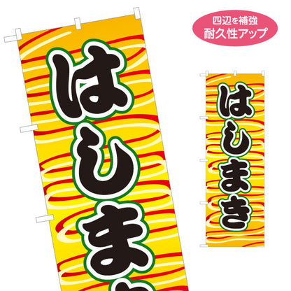 のぼり旗 はしまき ふんわり生地 香ばしい屋台定番 黄デザイン 屋台・縁日・イベント向け 名入れ無料 S-1161-17