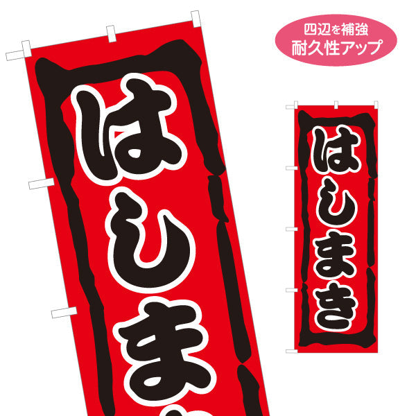 のぼり旗 はしまき 濃厚ソースの旨味 昔ながらの味わい 赤デザイン 屋台・縁日・イベント向け 名入れ無料 S-1161-18