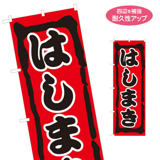 のぼり旗 はしまき 濃厚ソースの旨味 昔ながらの味わい 赤デザイン 屋台・縁日・イベント向け 名入れ無料 S-1161-18
