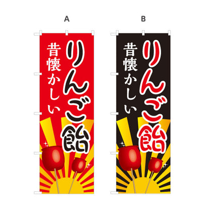 のぼり旗 りんご飴(りんごあめ) 昔懐かしい 定番スイーツ 屋台・縁日・イベント向け 選べるカラー 名入れ無料 S-1161-1