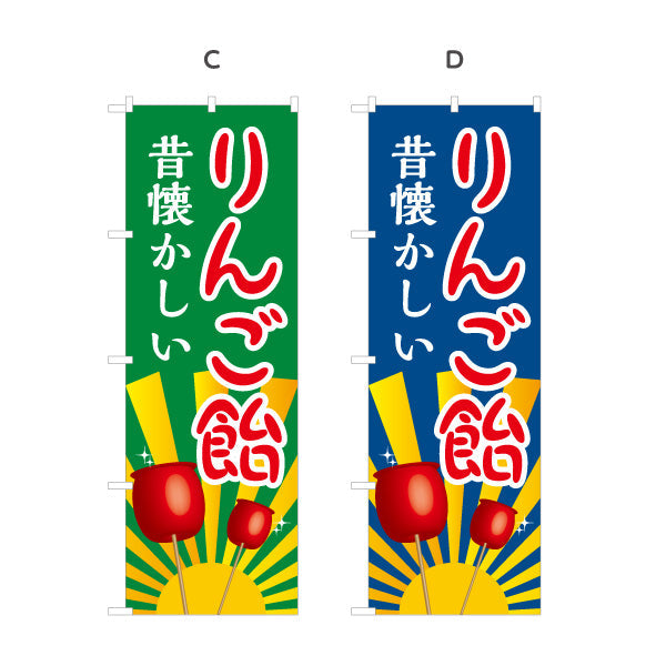 のぼり旗 りんご飴(りんごあめ) 昔懐かしい 定番スイーツ 屋台・縁日・イベント向け 選べるカラー 名入れ無料 S-1161-1