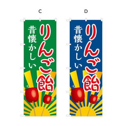 のぼり旗 りんご飴(りんごあめ) 昔懐かしい 定番スイーツ 屋台・縁日・イベント向け 選べるカラー 名入れ無料 S-1161-1