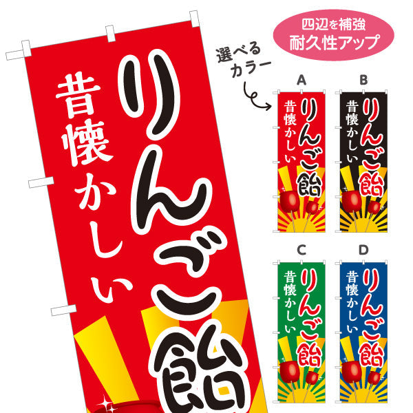 のぼり旗 りんご飴(りんごあめ) 昔懐かしい 定番スイーツ 屋台・縁日・イベント向け 選べるカラー 名入れ無料 S-1161-1