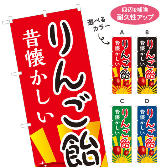 のぼり旗 りんご飴(りんごあめ) 昔懐かしい 定番スイーツ 屋台・縁日・イベント向け 選べるカラー 名入れ無料 S-1161-1