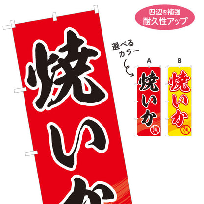 のぼり旗 焼きいか 香ばしい炭火風味 海鮮屋台定番グルメ 選べるカラー 屋台・縁日・イベント向け 選べるカラー 名入れ無料 S-1161-21