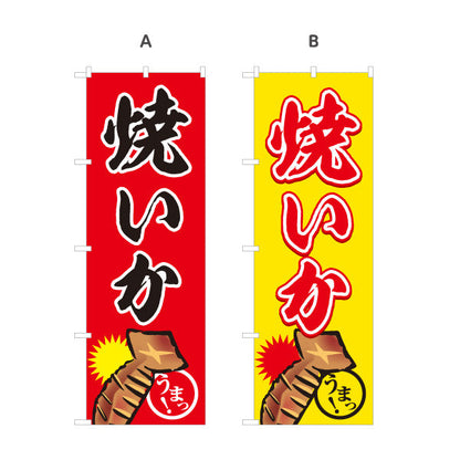 のぼり旗 焼きいか(焼きいか・焼きイカ) 香ばしい屋台味 屋台・縁日・イベント向け 選べるカラー 名入れ無料 S-1161-23