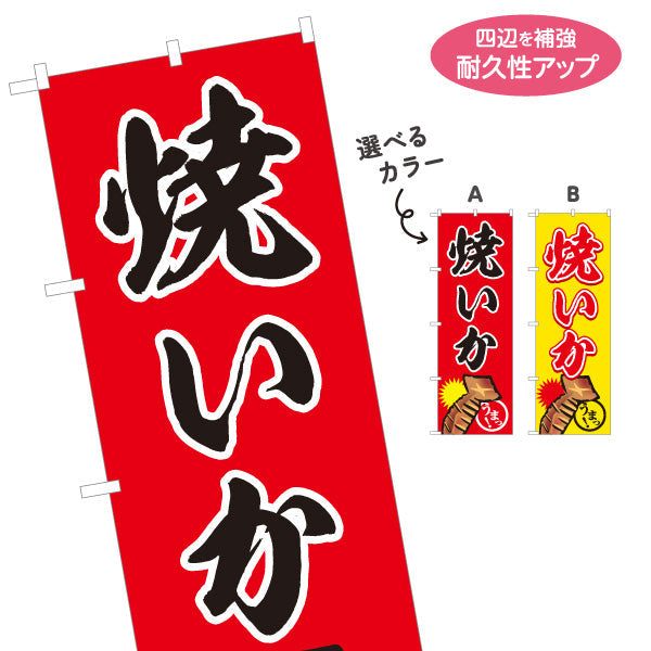 のぼり旗 焼きいか(焼きいか・焼きイカ) 香ばしい屋台味 屋台・縁日・イベント向け 選べるカラー 名入れ無料 S-1161-23