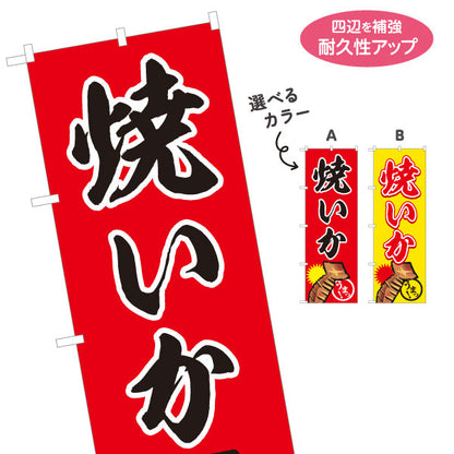 のぼり旗 焼きいか(焼きいか・焼きイカ) 香ばしい屋台味 屋台・縁日・イベント向け 選べるカラー 名入れ無料 S-1161-23