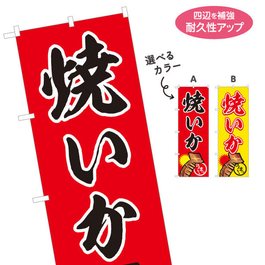 のぼり旗 焼きいか(焼きいか・焼きイカ) 香ばしい屋台味 屋台・縁日・イベント向け 選べるカラー 名入れ無料 S-1161-23