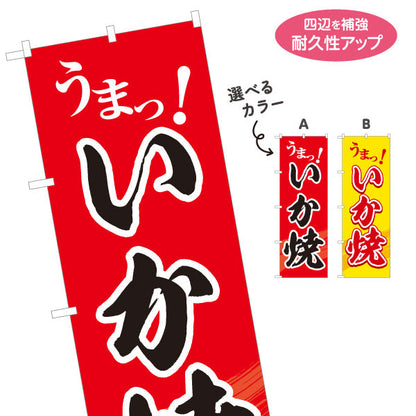 のぼり旗 いか焼き(いかやき・イカ焼き) うまっ！ 香ばしい人気メニュー 屋台・縁日・イベント向け 選べるカラー 名入れ無料 S-1161-25