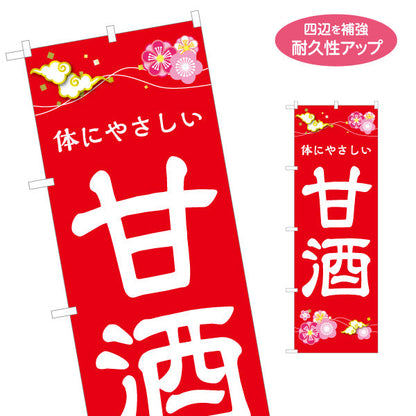 のぼり旗 甘酒(あまざけ) 体にやさしい 温まる和ドリンク 冬祭り・イベント向け 名入れ無料 S-1161-27