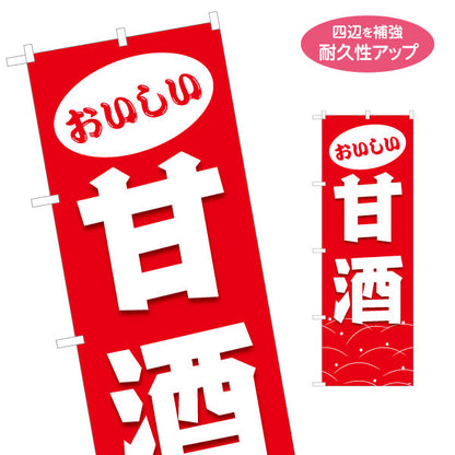のぼり旗 甘酒(あまざけ) おいしい ホット和ドリンク 冬祭り・イベント向け 名入れ無料 S-1161-28