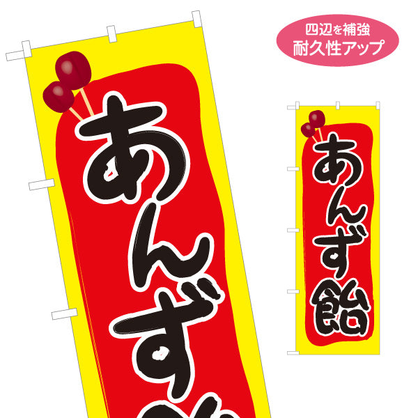 のぼり旗 あんず飴(あんずあめ) 懐かしい縁日スイーツ 屋台・縁日・イベント向け 名入れ無料 S-1161-29