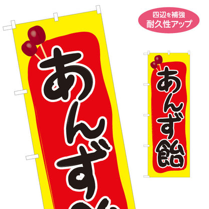 のぼり旗 あんず飴(あんずあめ) 懐かしい縁日スイーツ 屋台・縁日・イベント向け 名入れ無料 S-1161-29